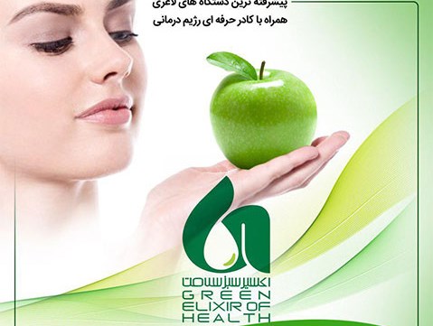 کلینیک اکسیر سبز سلامت